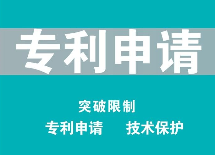 皇冠信用网代理申请_廊坊专利申请流程皇冠信用网代理申请，霸州专利代理，发明专利申请的五个阶段