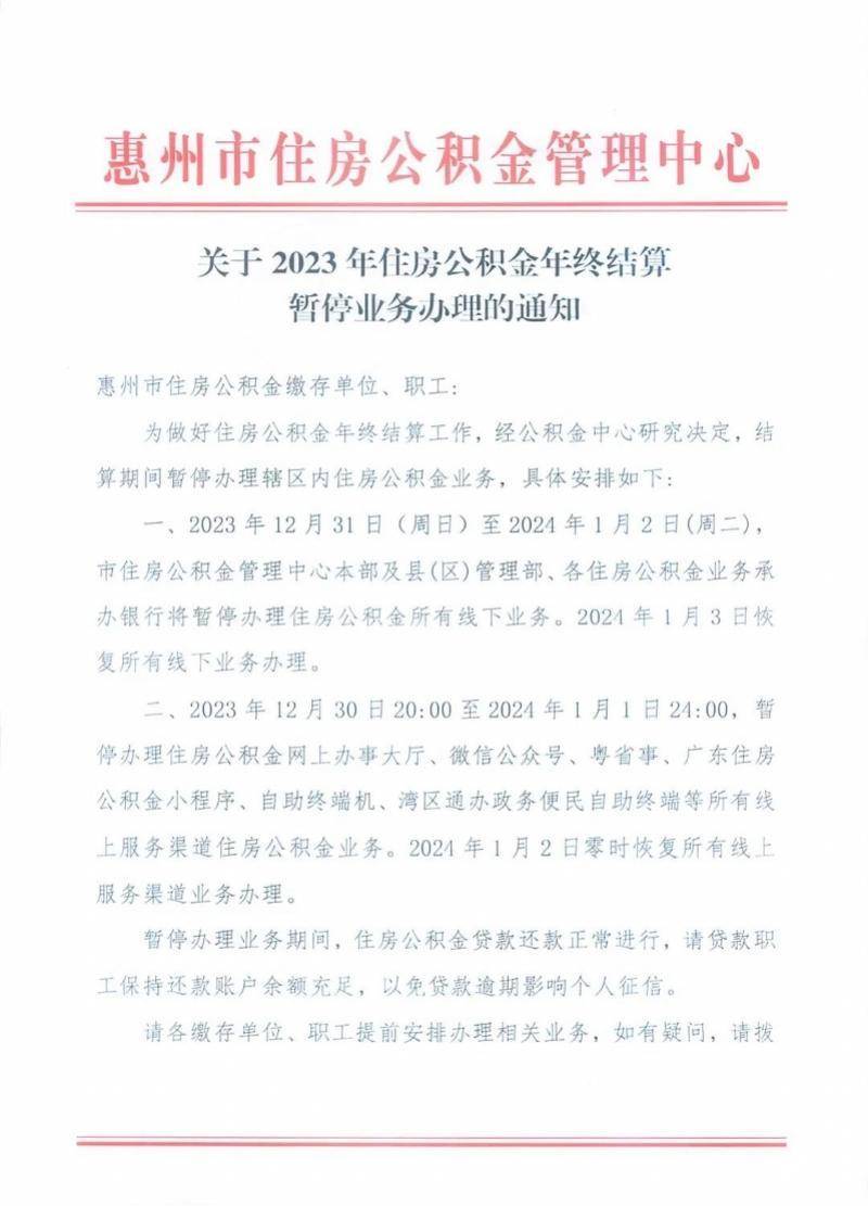 皇冠信用网结算日_本周日到下周二皇冠信用网结算日，惠州公积金因结算暂停业务办理