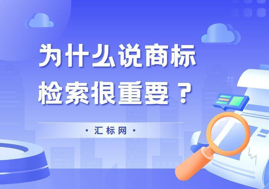 信用网皇冠申请注册_为什么申请注册商标前信用网皇冠申请注册，一定要进行商标检索？汇标网分享~