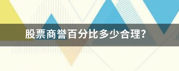 皇冠信用盘最高占成_股票商誉百分比来自多少合理皇冠信用盘最高占成？