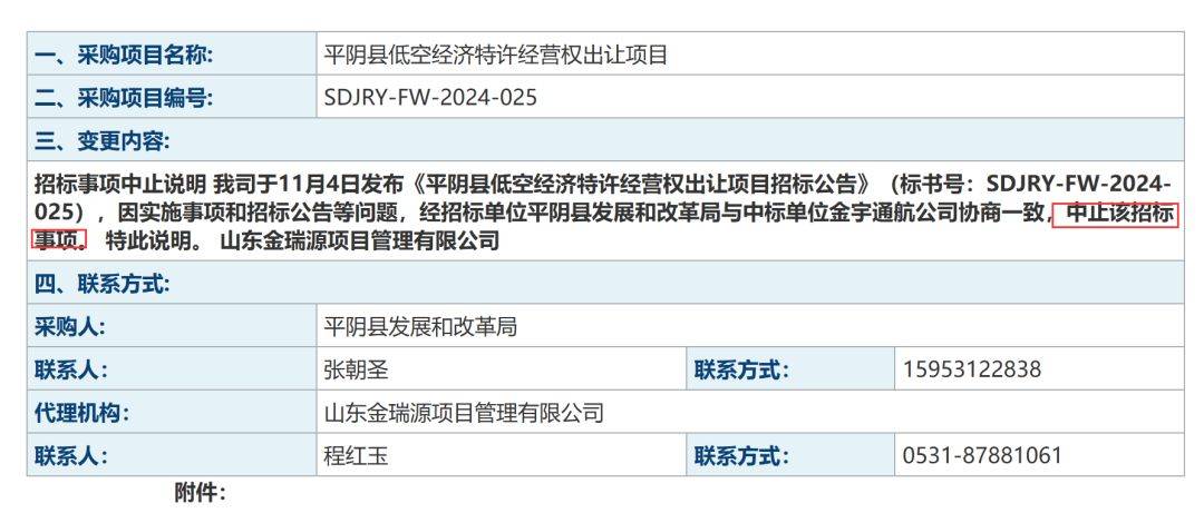 皇冠信用网登2代理申_反转皇冠信用网登2代理申！山东平阴县叫停9.24亿元“卖天” 全国首例低空经济特许经营权出让项目中止招标