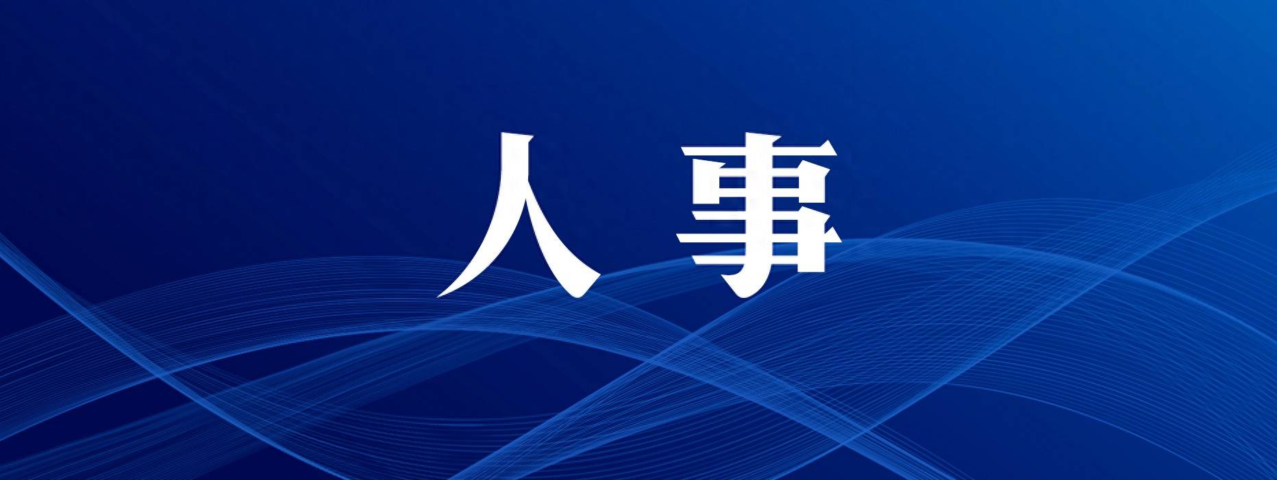 皇冠皇冠信用网会员注册_中共山西省委组织部公示