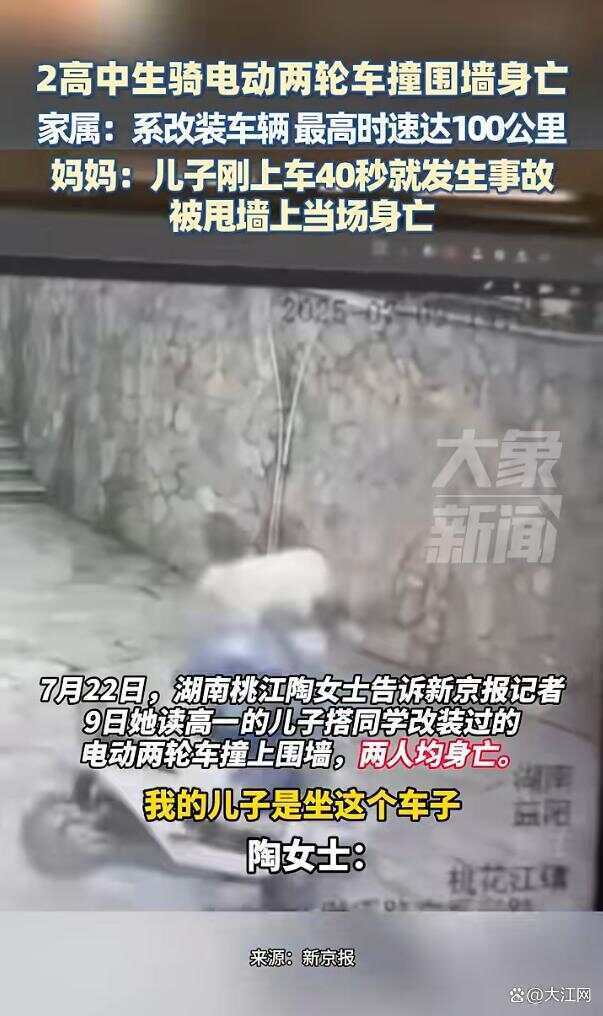 皇冠信用网代理注册 _湖南两高中生骑电动车撞围墙身亡皇冠信用网代理注册 ，两人均未佩戴安全头盔 家属称系改装车，最高时速100公里