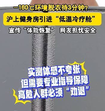 皇冠信用网押金多少_上海悄然兴起!零下160℃脱衣待3分钟皇冠信用网押金多少,网友担心是否安全