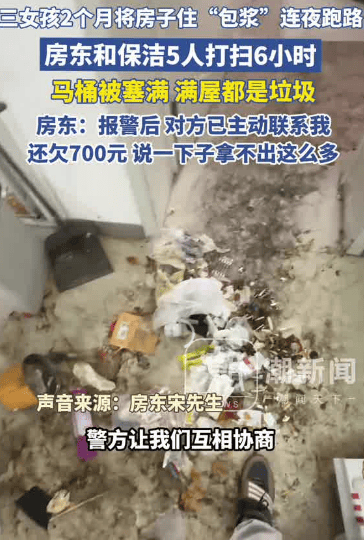 皇冠信用网会员_3女孩两个月将房子住“包浆”后跑路皇冠信用网会员，5人花6小时才清理干净，房东：还欠700多元