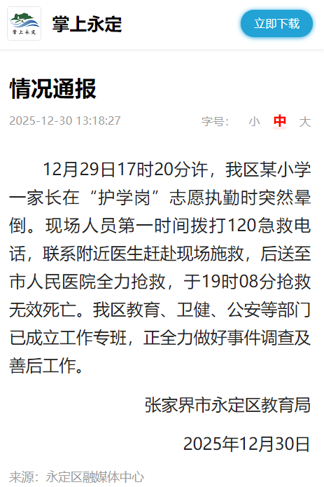 世界杯足球盘口_张家界市永定区教育局：某小学一家长在“护学岗”志愿执勤时突然晕倒世界杯足球盘口，抢救无效死亡