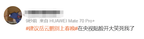 皇冠登录网址
_岳云鹏称今年将缺席央视春晚:能耐就这么些皇冠登录网址
,写不出更好的东西;去年被现场观众“贴脸开大”建议别上春晚